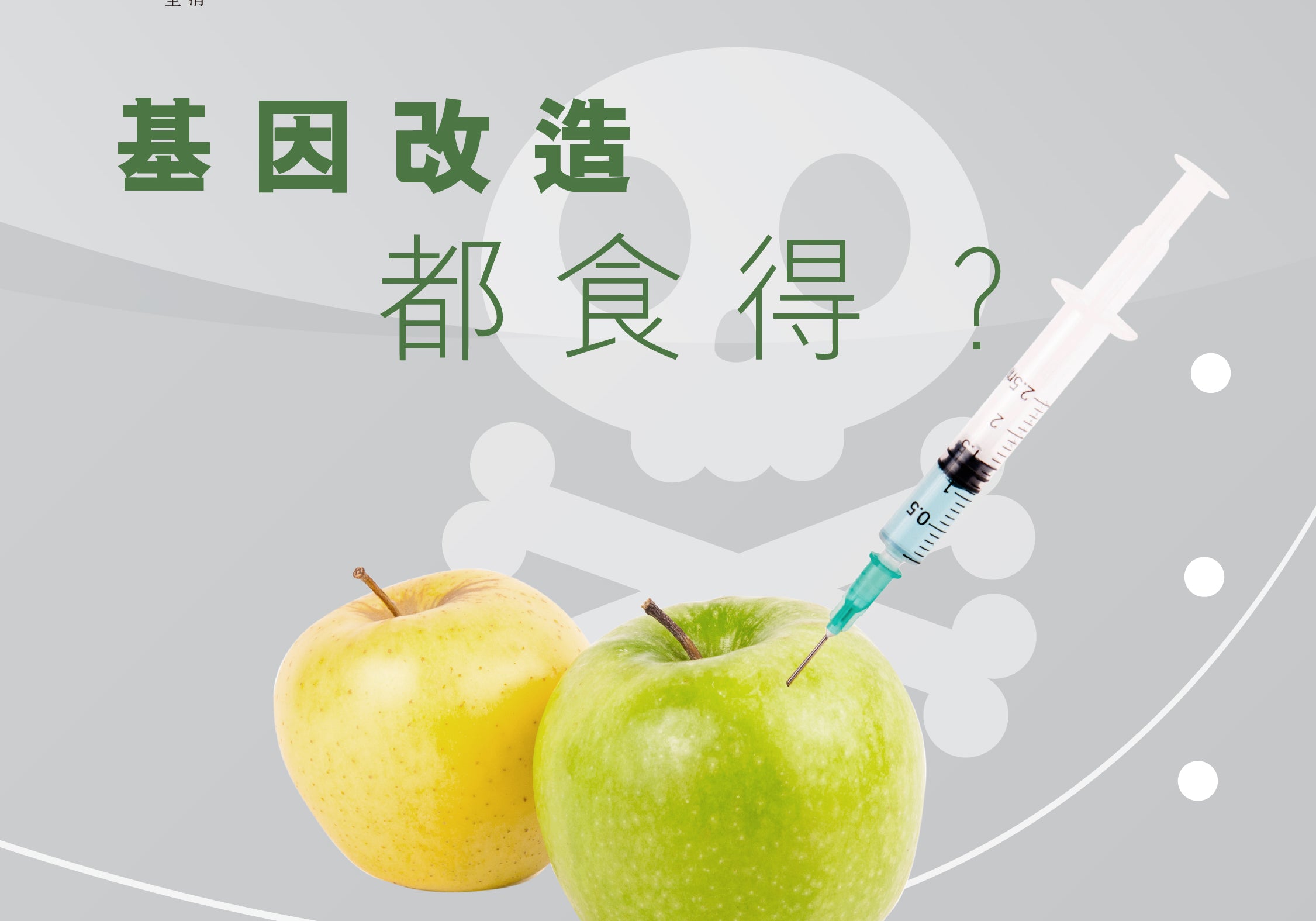 基因改造都食得？ | Allklear 全清