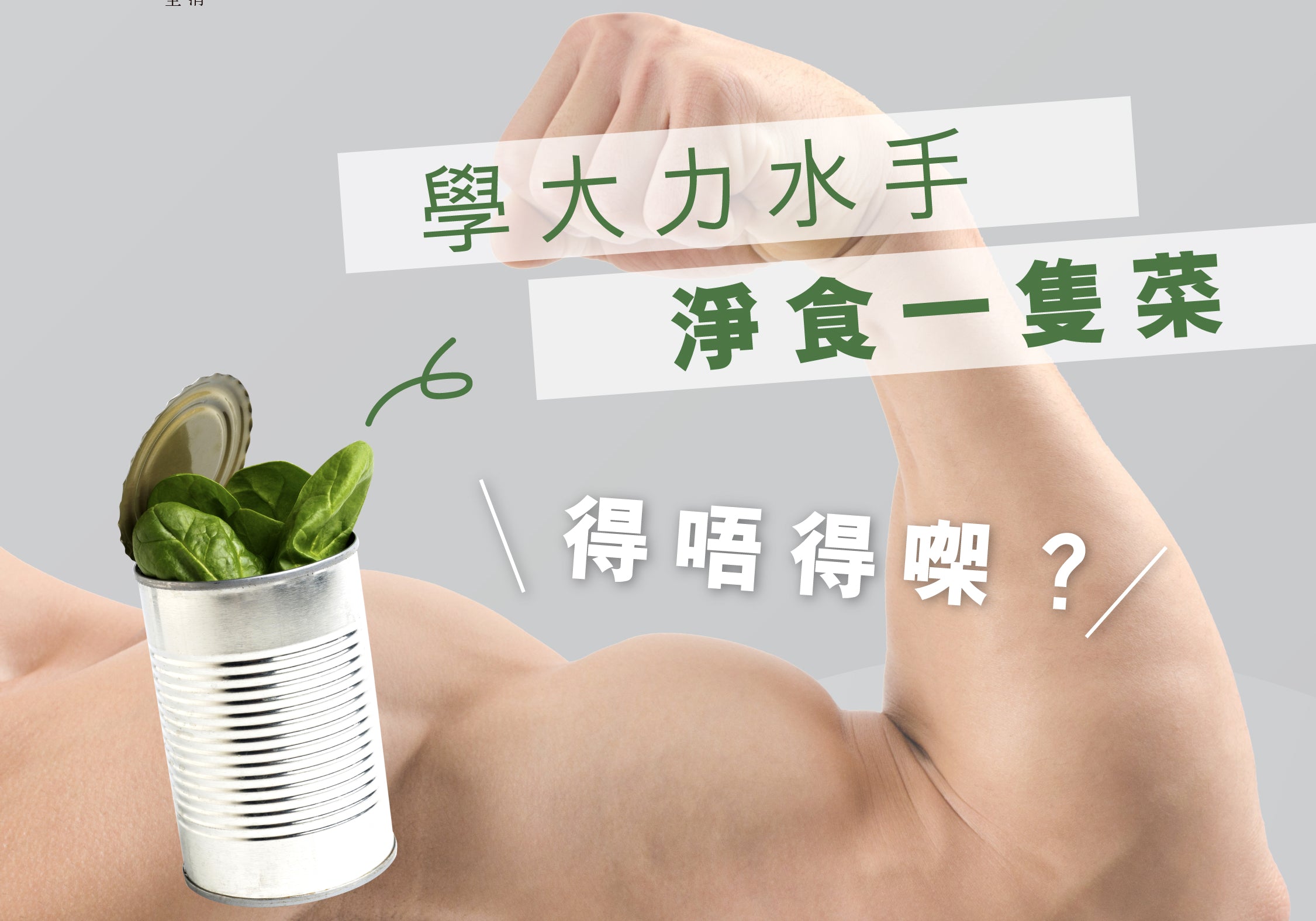 學大力水手淨食一隻菜得唔得㗎？ | Allklear 全清