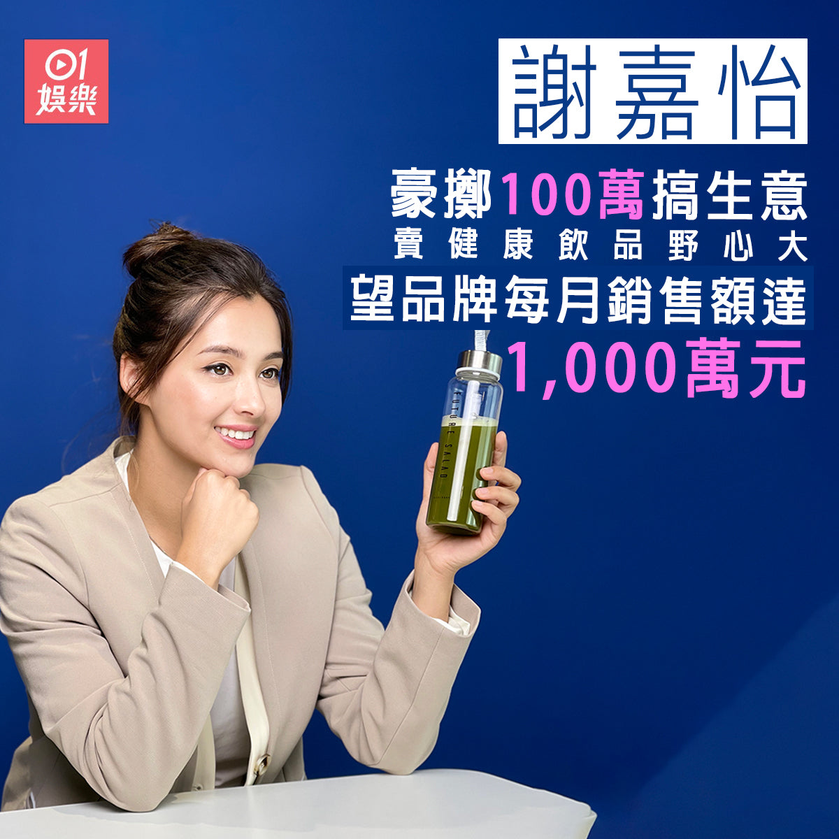 HK01: 謝嘉怡豪擲100萬搞生意
