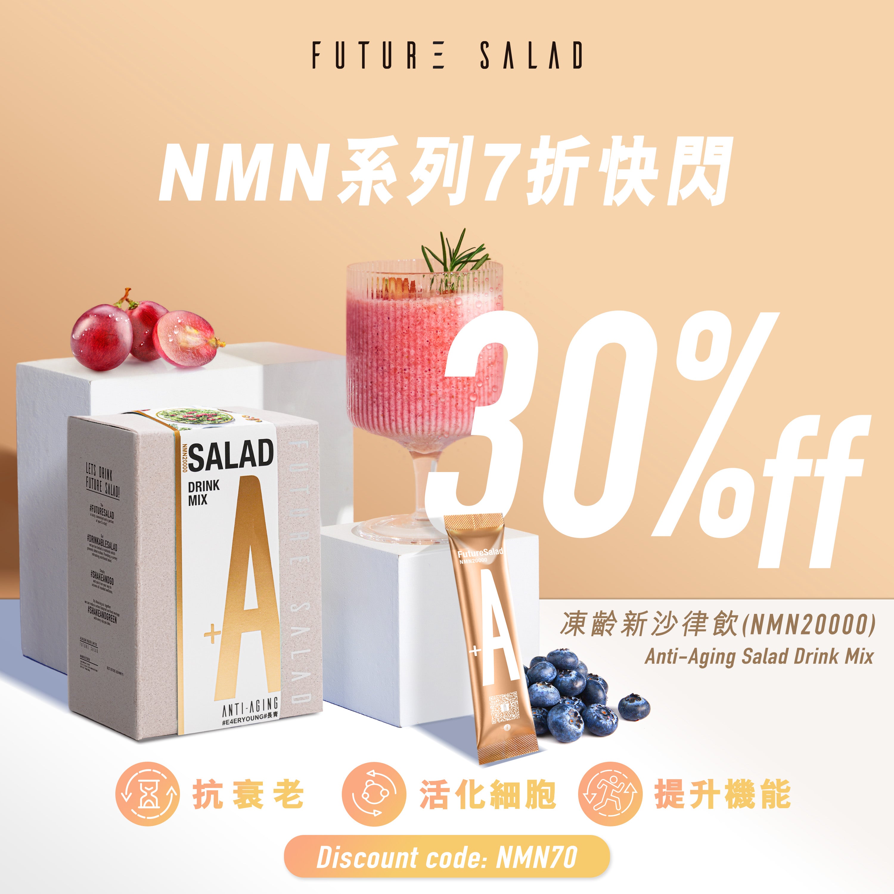 【2024年5月到期】凍齡新沙律飲 (NMN20000) Anti-Aging Salad Drink Mix 7包體驗裝 送水樽